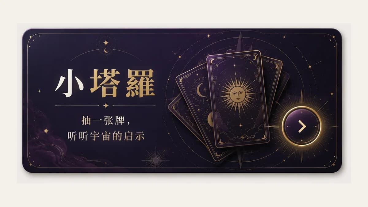 小塔罗