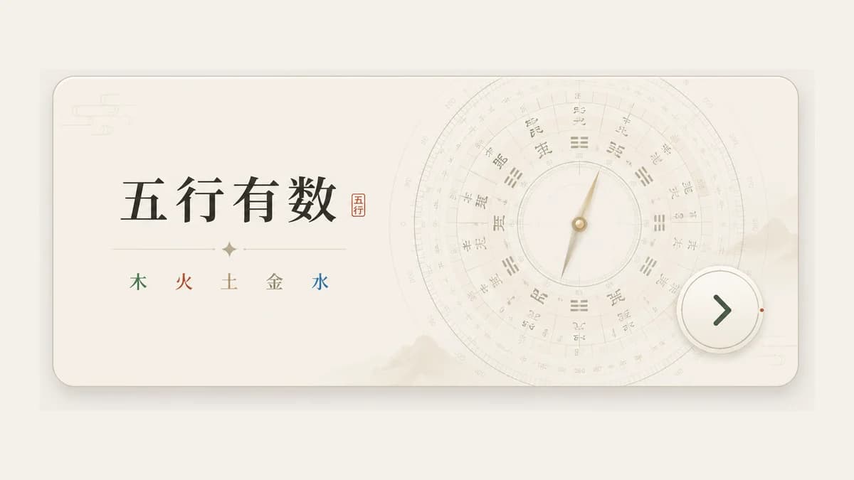 五行有数